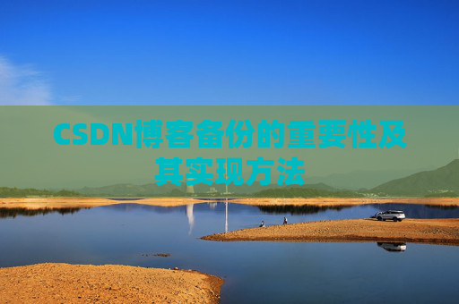 CSDN博客备份的重要性及其实现方法